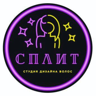 SPLIT | окрашивание волос в СПб