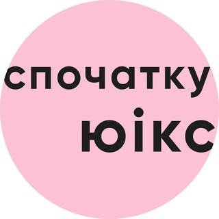 спочатку юікс
