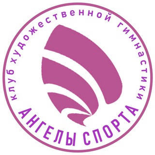 Sport Angels клуб художественной гимнастики Красноярск