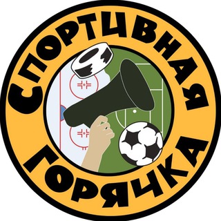 Спортивная горячка