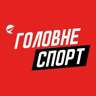 Спорт Головне