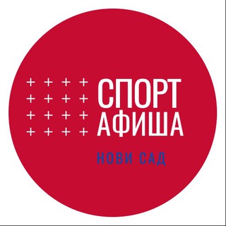 Спортивная Афиша Нови Сада