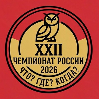 Чемпионат России по «Что? Где? Когда?». Новости