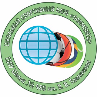 Школьный спортивный клуб Школы № 480 «Олимпиец»🏆