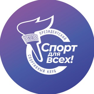 Спорт для всех