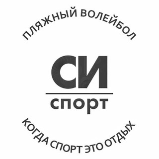 🏐СИ-СПОРТ | ПЛЯЖНЫЙ ВОЛЕЙБОЛ 🏐