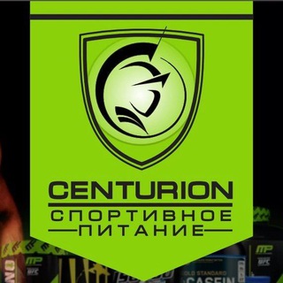 Спортивное питание "CENTURION" 🌎