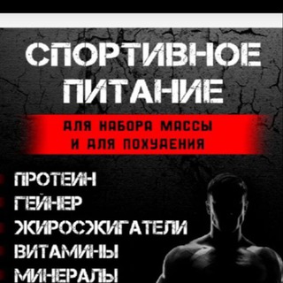 СПОРТИВНОЕ ПИТАНИЕ