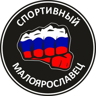 Спортивный Малоярославец