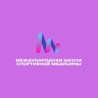 📚 Международная школа спортивной медицины