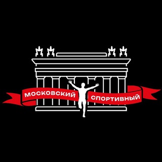 Московский Спортивный