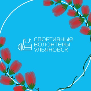 Спортивные волонтеры | Ульяновск