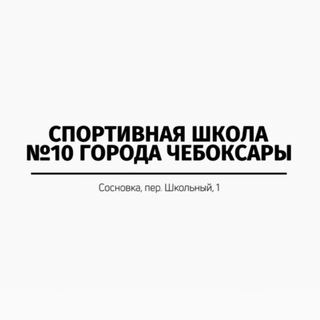 Спортивная школа №10 города Чебоксары