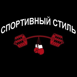 СПОРТИВНЫЙ СТИЛЬ