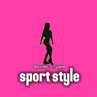 Фитнес Студия Sport Style