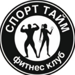 СПОРТ ТАЙМ | Фитнес-клуб