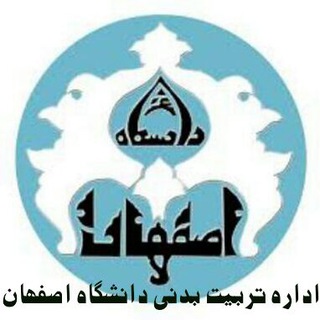 اداره تربیت بدنی دانشگاه اصفهان