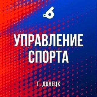 Управление спорта города Донецка