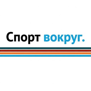 Спорт вокруг.