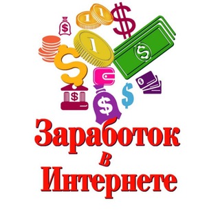 Как зарабатывать деньги в интернете