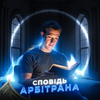 Сповідь арбітрана | Арбітраж | Gambling | Facebook