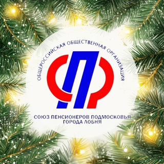 Лобненское отделение Союза пенсионеров Подмосковья