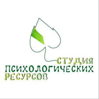 Студия психологических ресурсов