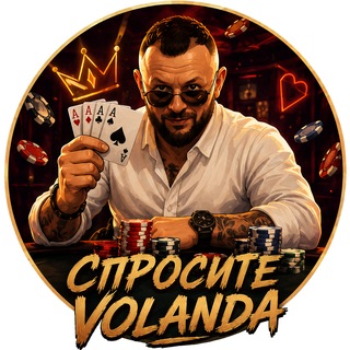 ♥️ ️Спросите Volanda ♠️