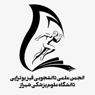 انجمن علمی دانشجویی فیزیوتراپی شیراز