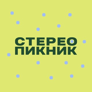 Стереопикник💚