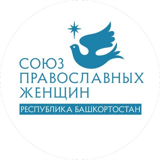 СОЮЗ ПРАВОСЛАВНЫХ ЖЕНЩИН БАШКИРИЯ