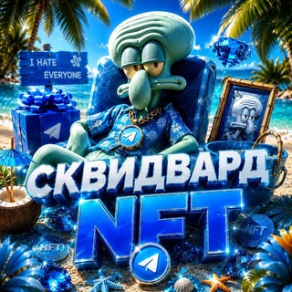 СКВИДВАРД | NFT Подарки