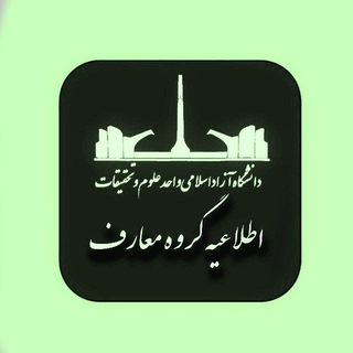 اطلاعیه گروه معارف (دانشگاه علوم و تحقیقات)