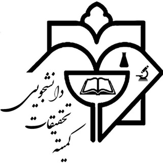 کمیته تحقیقات و فناوری دانشجویی علوم پزشکی دزفول