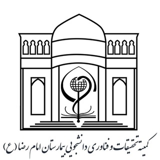 کمیته تحقیقات و فناوری دانشجویی بیمارستان های دانشگاه علوم پزشکی مشهد