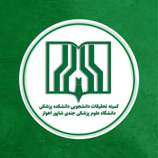 کمیته تحقیقات دانشجویی دانشگاه علوم پزشکی جندی شاپور اهواز