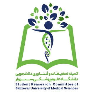 کمیته تحقیقات و فناوری دانشجویی دانشگاه علوم پزشکی سبزوار