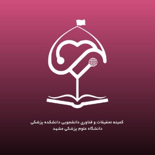 کمیته تحقیقات دانشجویی دانشکده پزشکی مشهد