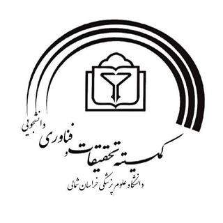 کمیته تحقیقات و فناوری دانشجویی دانشگاه علوم پزشکی خراسان شمالی