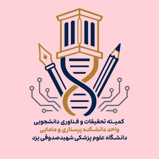 کمیته تحقیقات و فناوری دانشجویی دانشکده پرستاری و مامایی
