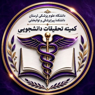 کمیته تحقیقات و فناوری دانشجویی دانشکده پیراپزشکی و توانبخشی لرستان