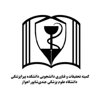 کمیته تحقیقات دانشجویی دانشکده پیراپزشکی