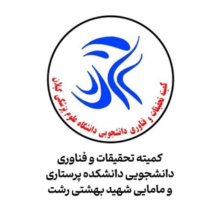 کمیته تحقیقات دانشکده پرستاری و مامایی شهید بهشتی رشت