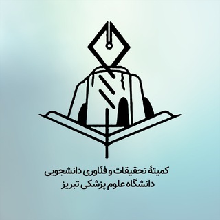 کمیتهٔ تحقیقات و فناوری دانشجویی