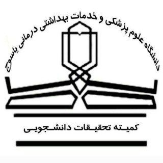 اطلاع رسانی کمیته تحقیقات و فناوری دانشجویی دانشگاه علوم پزشکی یاسوج