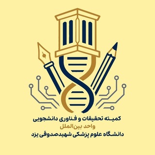 کمیته تحقیقات و فناوری دانشجویی پردیس بین‌الملل یزد