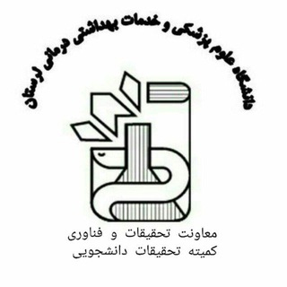 کمیته تحقیقات و فناوری دانشجویی مرکزی علوم پزشکی لرستان