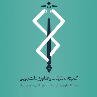 کمیته تحقیقات دانشگاه علوم پزشکی بابل