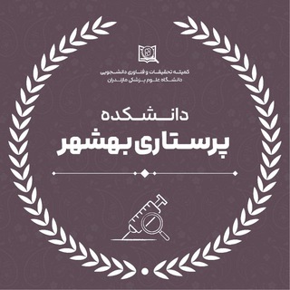کمیته تحقیقات و فناوری دانشجویی دانشکده پرستاری بهشهر