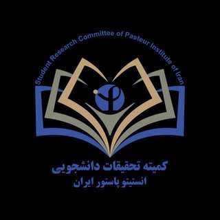 کانال اطلاع‌رسانی کمیته تحقیقات و فناوری دانشجویی انستیتو پاستور ایران